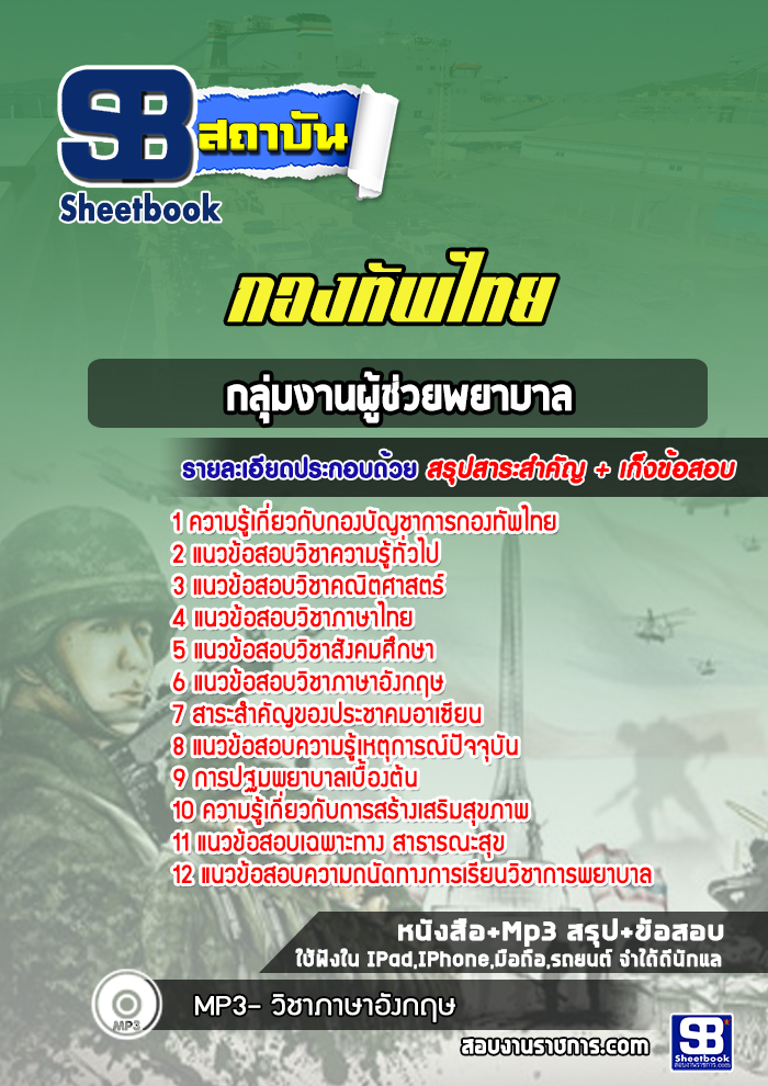 แนวข้อสอบกลุ่มงานผู้ช่วยพยาบาล กองบัญชาการกองทัพไทย