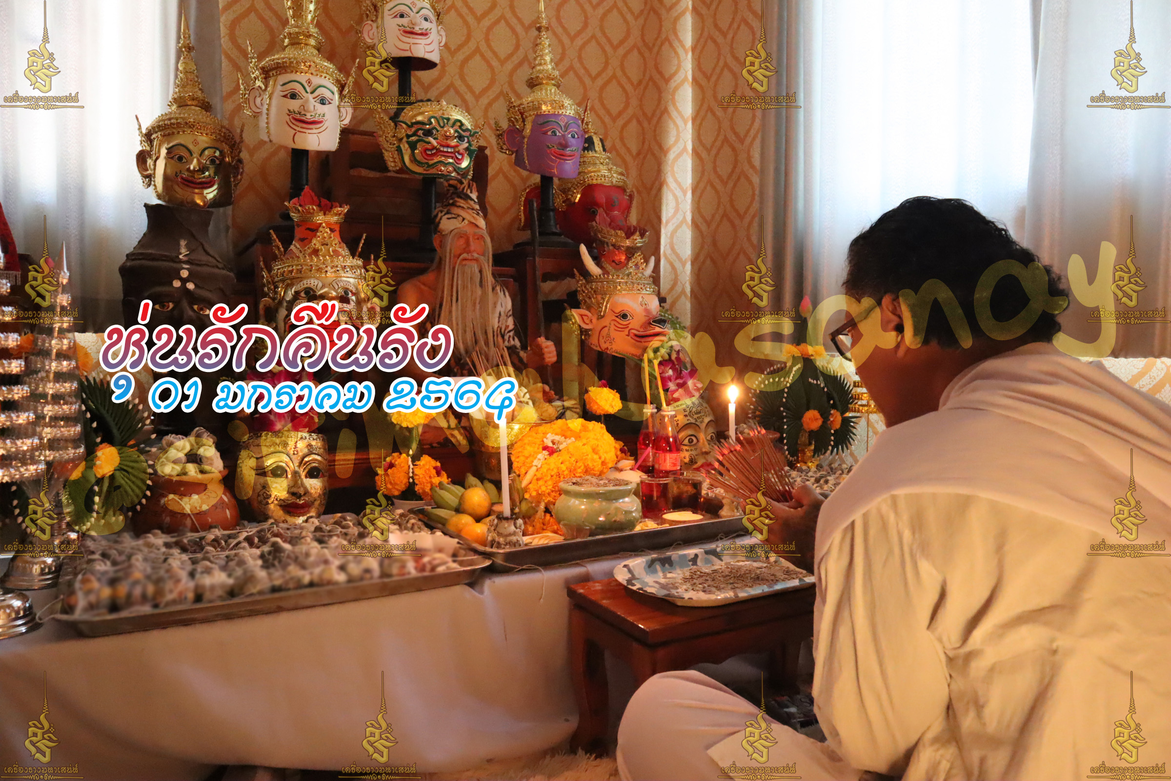 พิธีหุ่นรักคืนรัง อ.เทพประทานพร V1