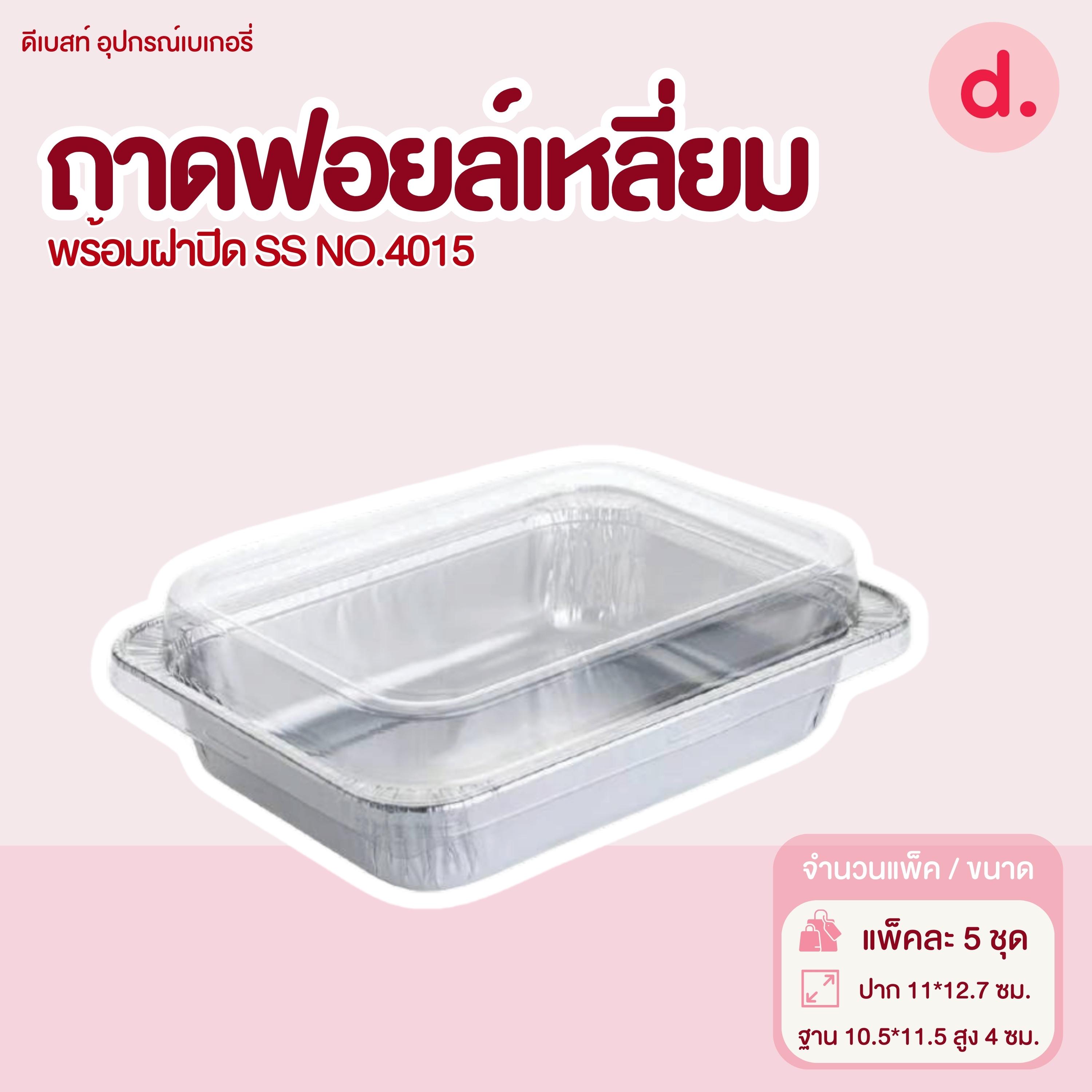 S&S ถาดฟอยล์เหลี่ยม NO.4015 ( 1 แพ็ค / 5 ชุด )