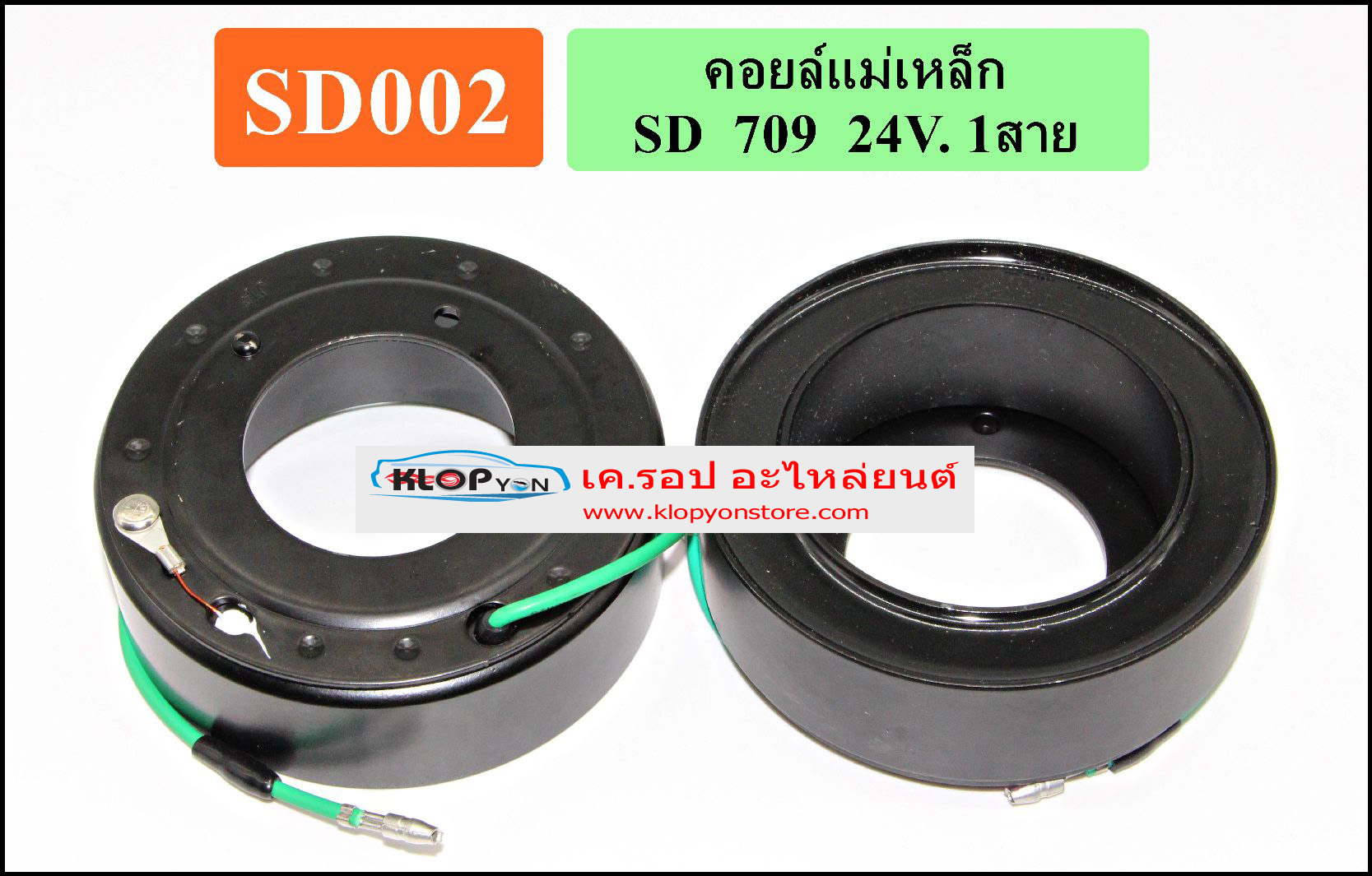 SD002(Vinn) คอล์ยคลัทช์(SANDEN) SD 709 24V. 1 สาย