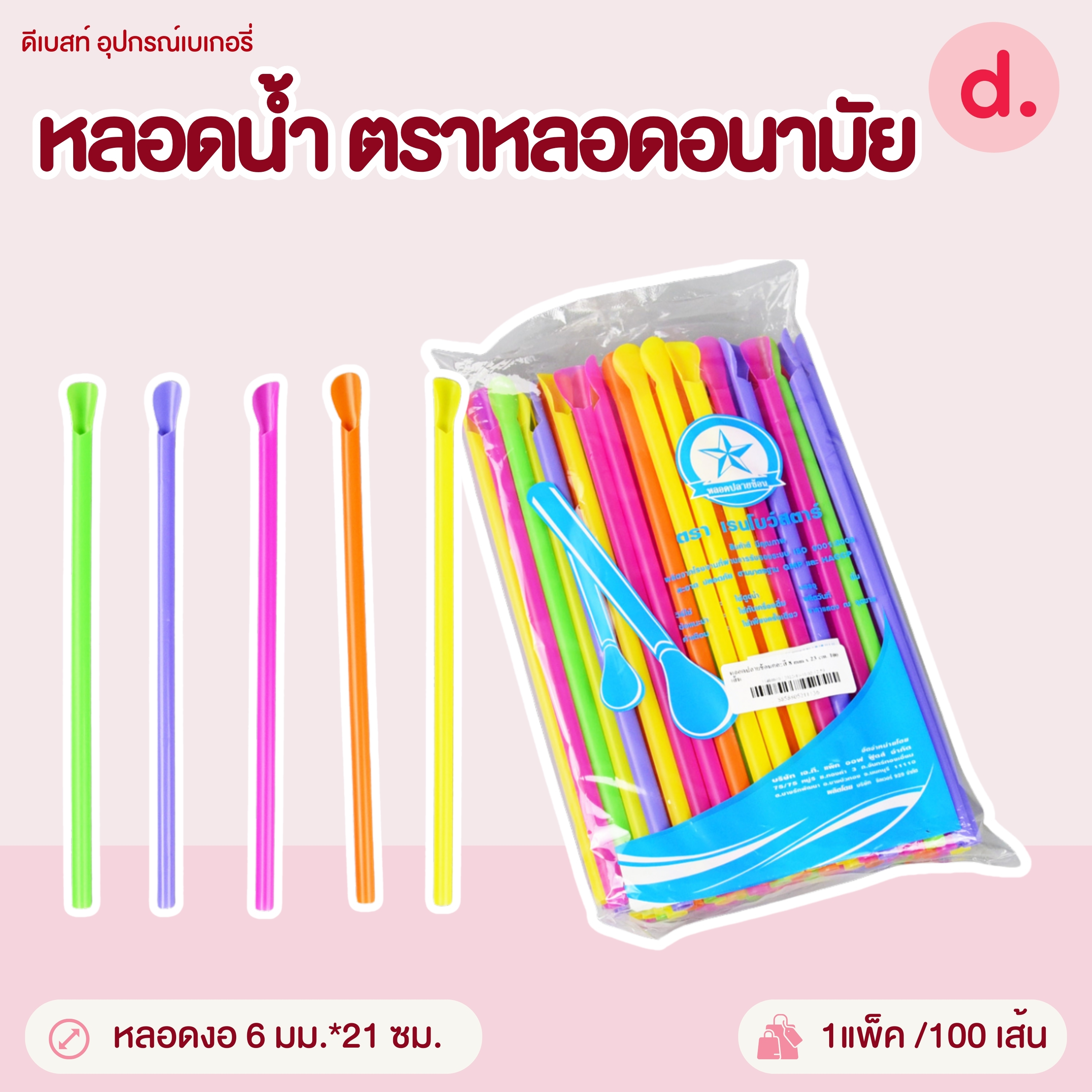 หลอดน้ำปลายช้อน ขนาด 6-8 มม.ไม่ห่อฟิล์ม (คละสี)