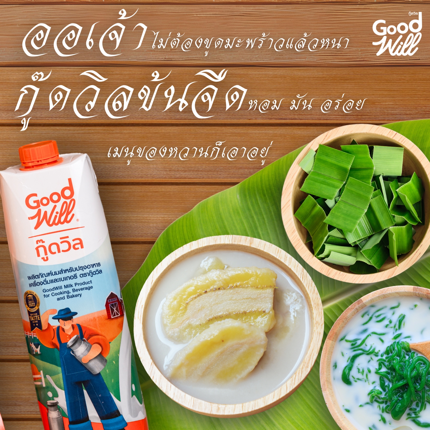 Good Will กู๊ดวิล นมข้นจืด สูตรนมสด ขนาด 1,000 มล.