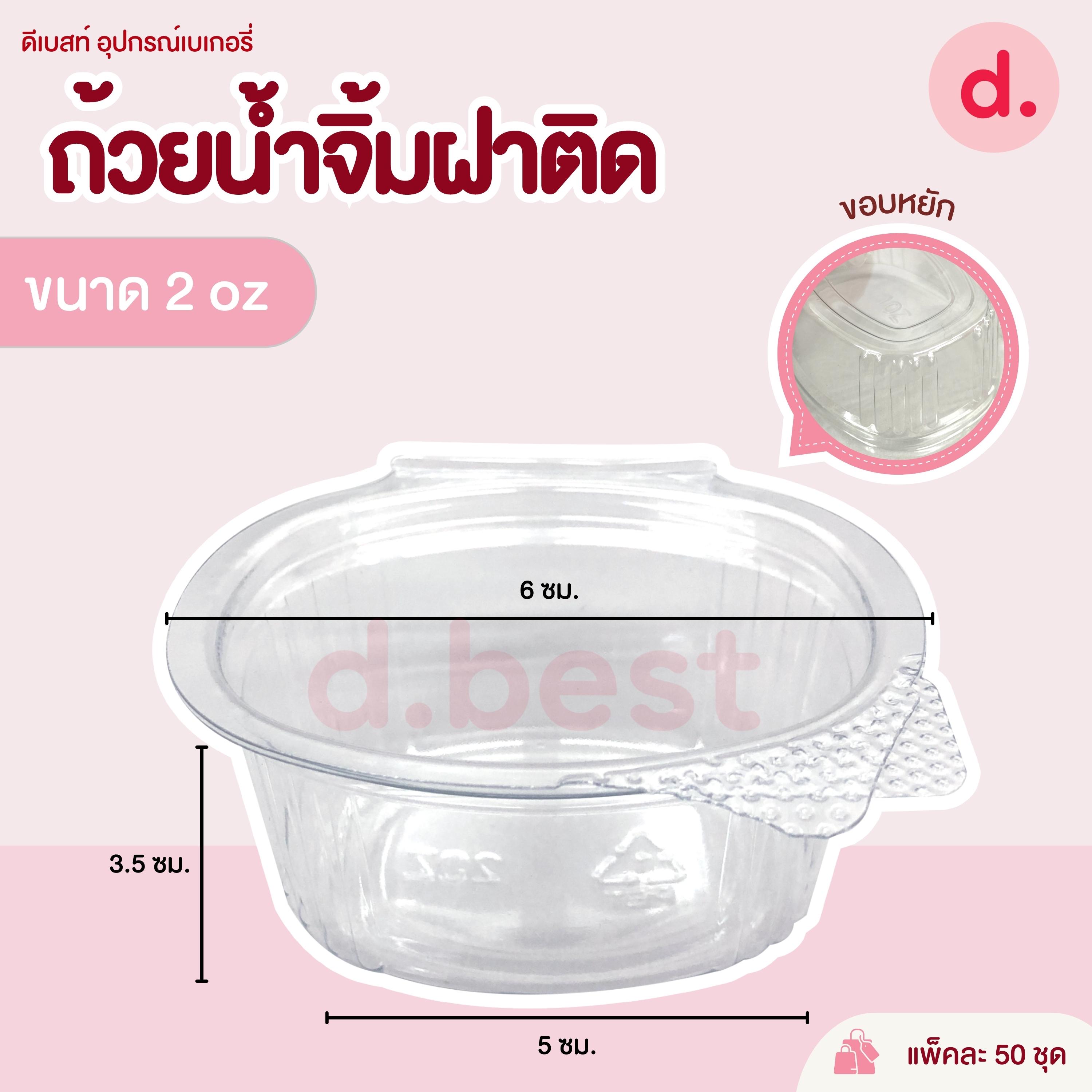 ถ้วยน้ำจิ้ม 1-3 ออนซ์ (แบบฝาติด)