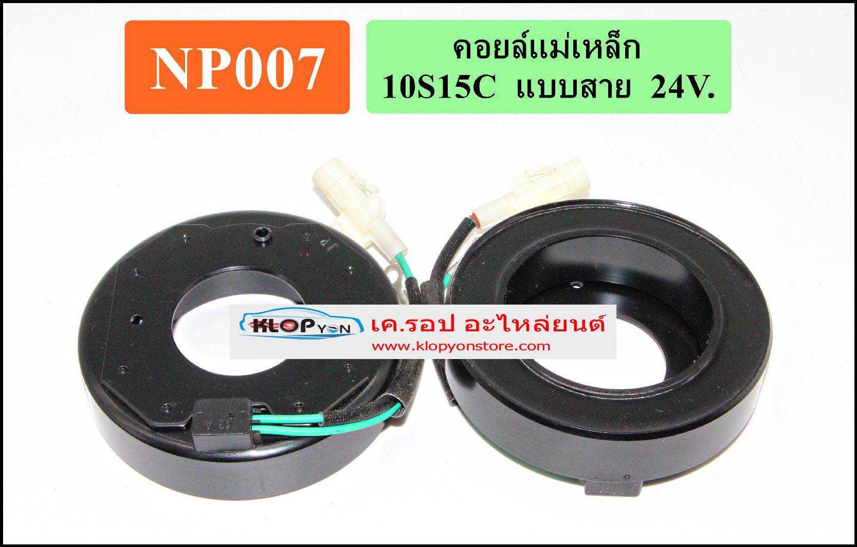 NP007(Vinn) คอล์ยคลัทช์(NIPPON) 10S15C สาย 24v.