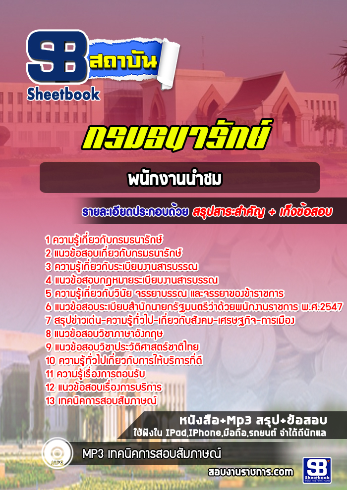 แนวข้อสอบพนักงานนำชม กรมธนารักษ์