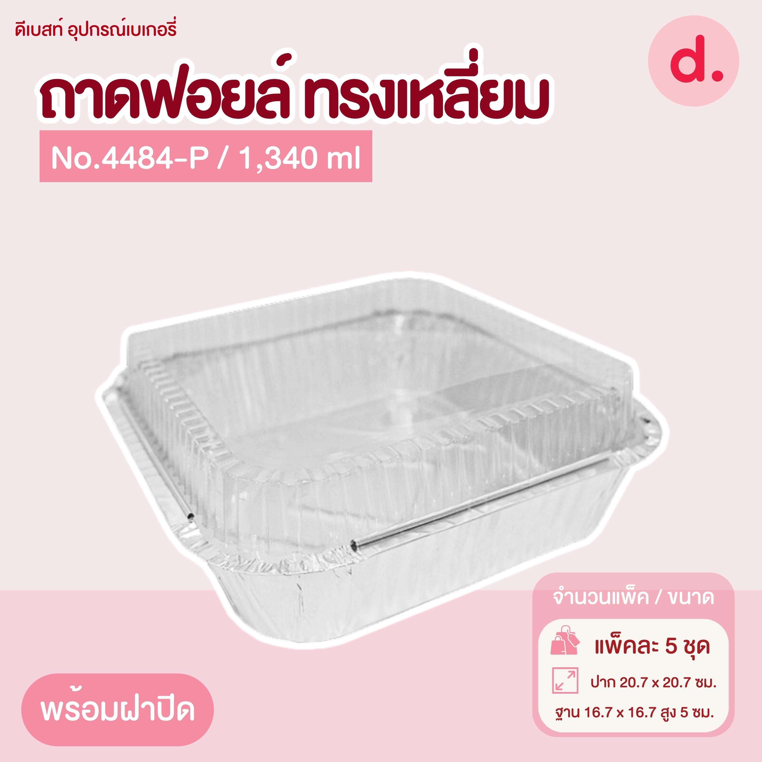 ถาดฟอยล์ Star Products 4484-P พร้อมฝา บรรจุ 5 ชิ้น/แพ็ค