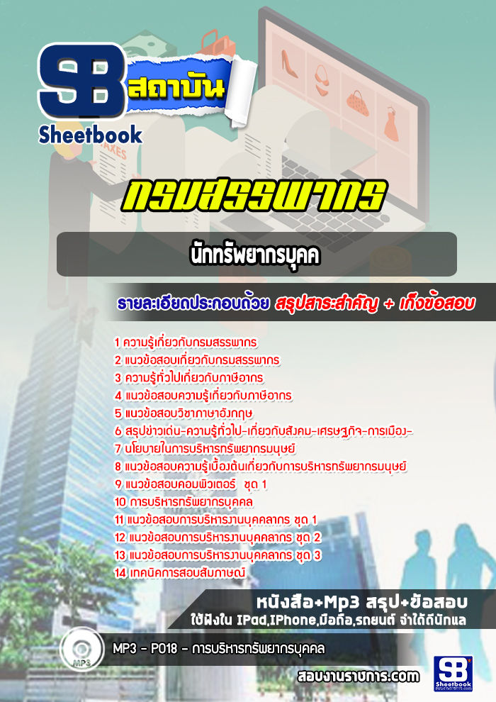 แนวข้อสอบนักทรัพยากรบุคคล กรมสรรพากร