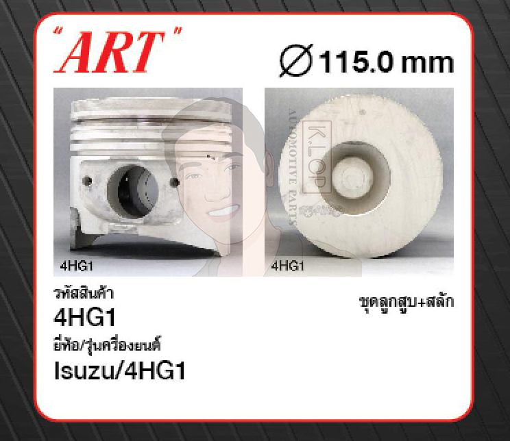ชุดลูกสูบ ART+สลักพร้อมแหวน 4HG1 NPR NKR'00 (1 ชุด มี 4 ลูก)