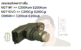 SS11033 เซนเซอร์เพลาราวลิ้น M271 : C200Kom E200Kom, M271EVO : C200Cgi E250Cgi, OM646 : C200cdi E200cdi (DELPHI)