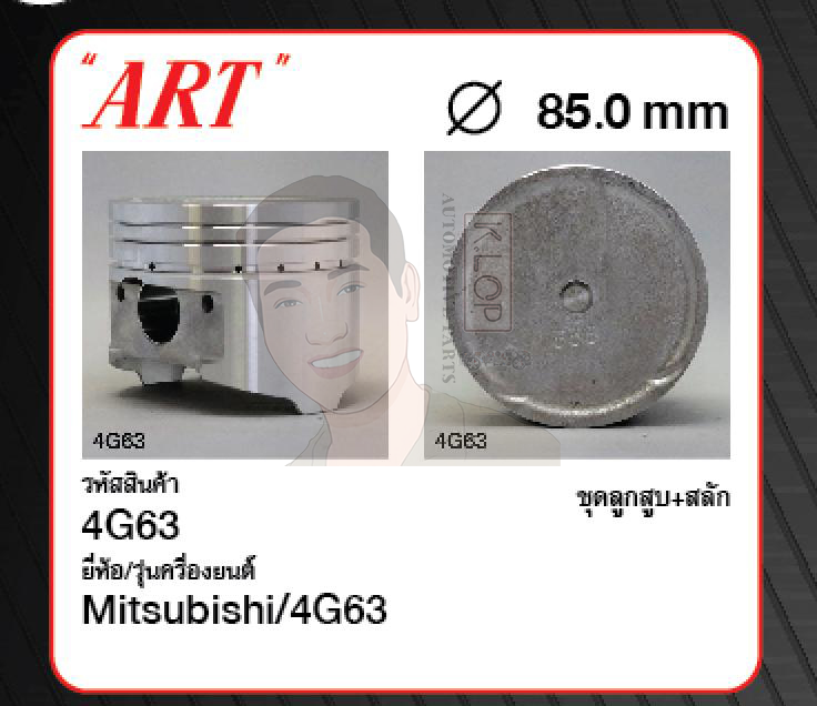 ชุดลูกสูบ ART+สลักพร้อมแหวน 4G63 E55 Lancer 2.0 (1 ชุด มี 4 ลูก)