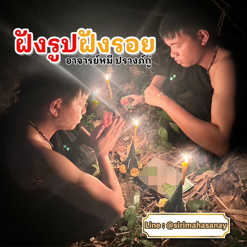 พิธีฝังรูปฝังรอย อาจารย์หมี ปรางค์กู่