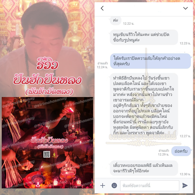 พิธีปันฮักปันหลง อาจารย์เสก สำนักสักยันต์ป๋ารมีเศรษฐีเรือนคำ
