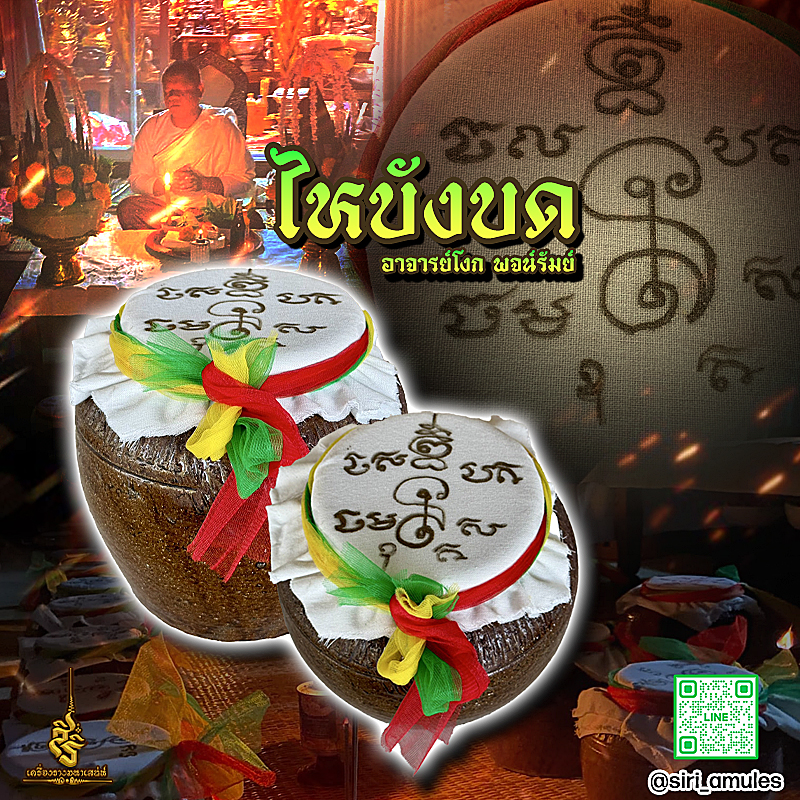 ไหบังบด อาจารย์โง่ก ชาติรัม