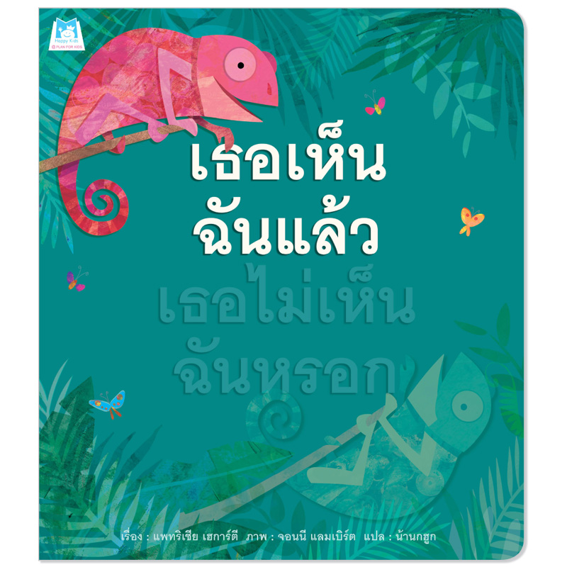 Plan for Kids หนังสือเด็ก นิทาน เรื่อง เธอเห็นฉันแล้ว เธอไม่เห็นฉันหรอก (ปกอ่อน) หนังสือเด็ก นิทานเพื่อนรัก