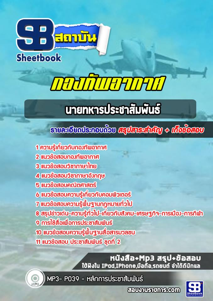 แนวข้อสอบประชาสัมพันธ์ กองทัพอากาศ