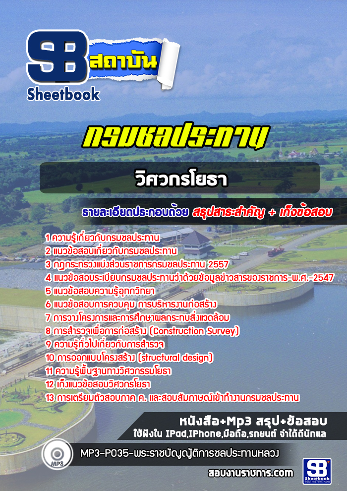 แนวข้อสอบวิศวกรโยธา กรมชลประทาน