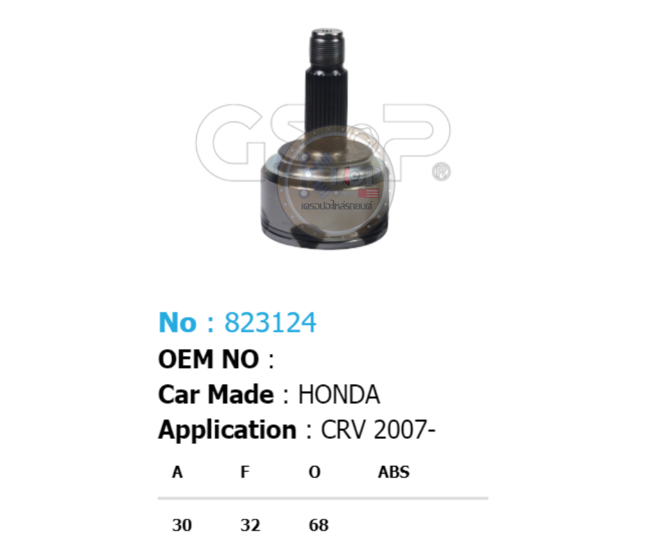 รหัสสินค้า 823124 [หัวเพลานอก ยี่ห้อGS-P] HONDA CR-V/07-10 2.0