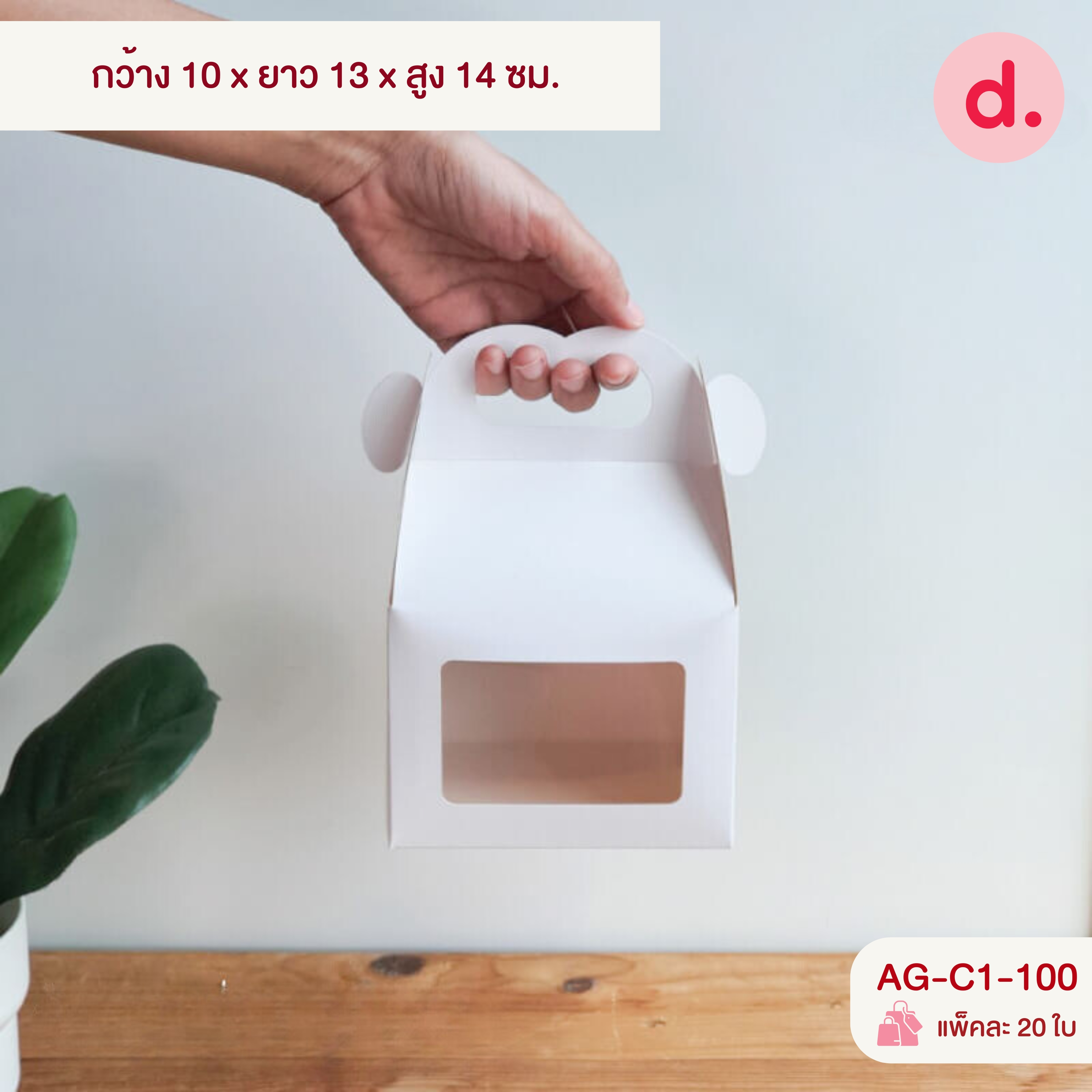 กล่องขนมหูหิ้ว เจาะหน้าต่าง ขนาด กว้าง 9-10 ซม.