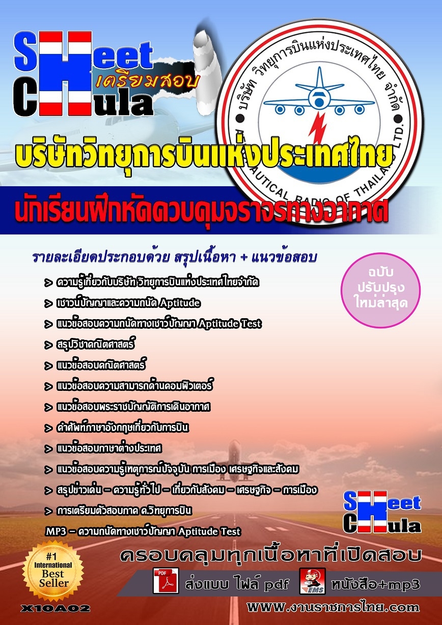 อัพเดทล่าสุดแนวข้อสอบ นักเรียนฝึกหัดควบคุมจราจรทางอากาศ บริษัทวิทยุการบินแห่งประเทศไทย