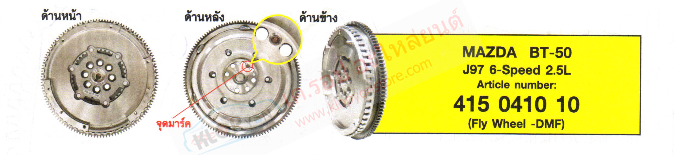 รหัสสินค้า 415 0410 10 (ฟลายวีล(LUK) Fly Wheel -DMF) MAZDA BT-50 J97 6-Speed 2.5L
