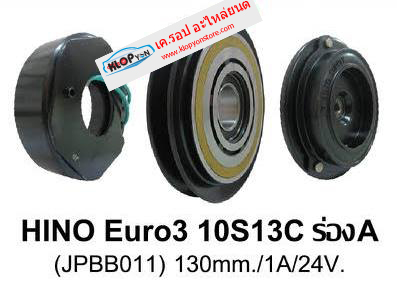 (รหัสสินค้า JPBB011 ชุดหน้า-คลัทช์ ยี่ห้อ JPremium) HINO Euro3 10S13C ร่องA 130mm. 1A 24V.