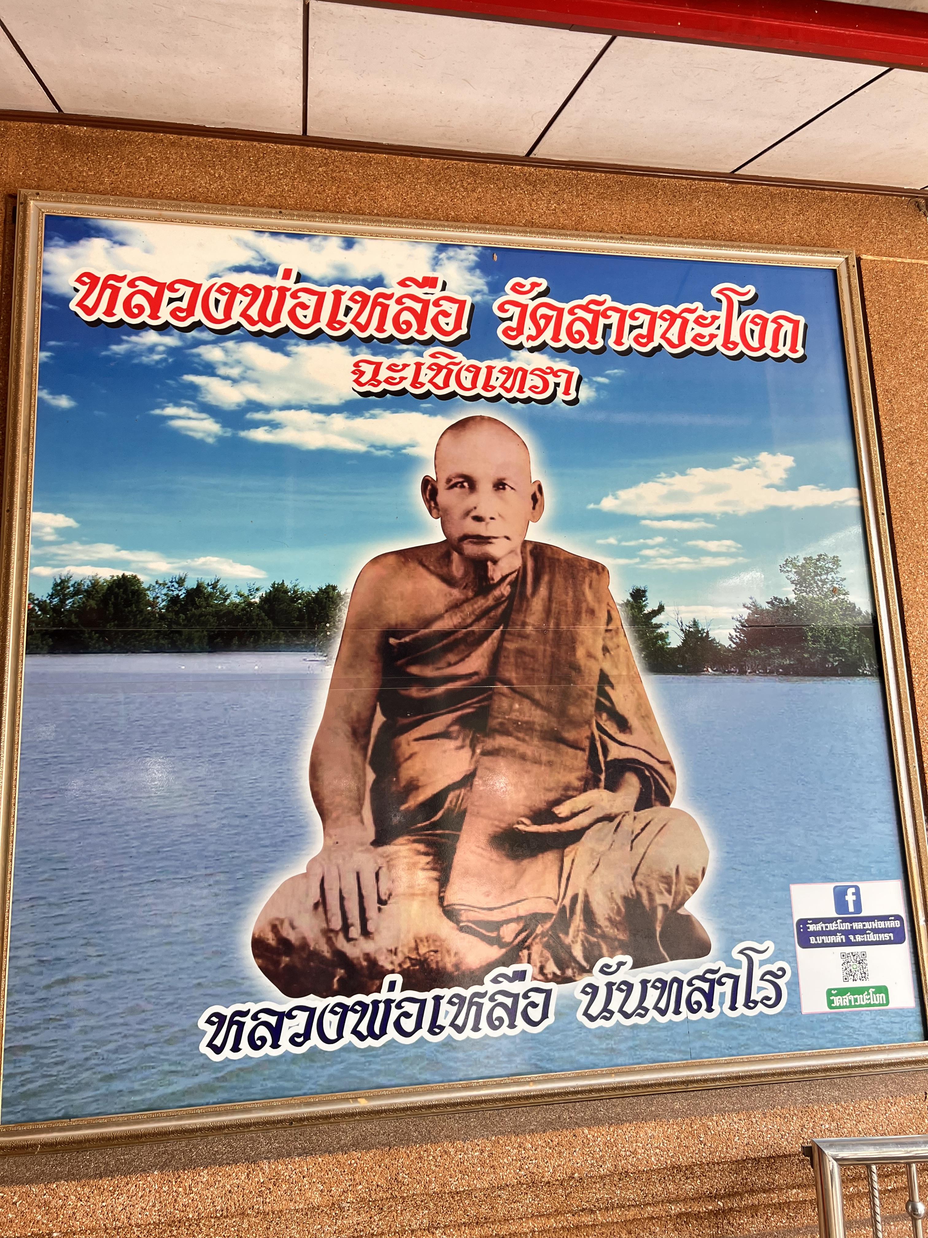 11/04/68 หลววพ่อเหลือ วัดสาวชะโงก
