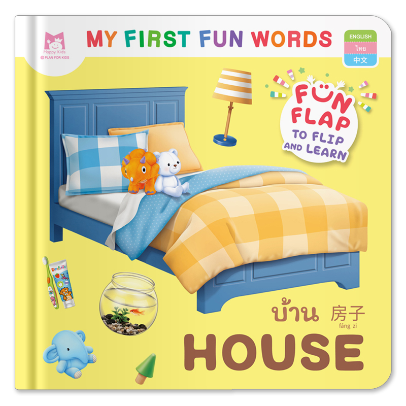 Plan For Kids หนังสือบอร์ดบุ๊ค บ้าน HOUSE - คำศัพท์ 3 ภาษา (อังกฤษ-ไทย-จีน) หนังสือ Flip-Flap Boardbook