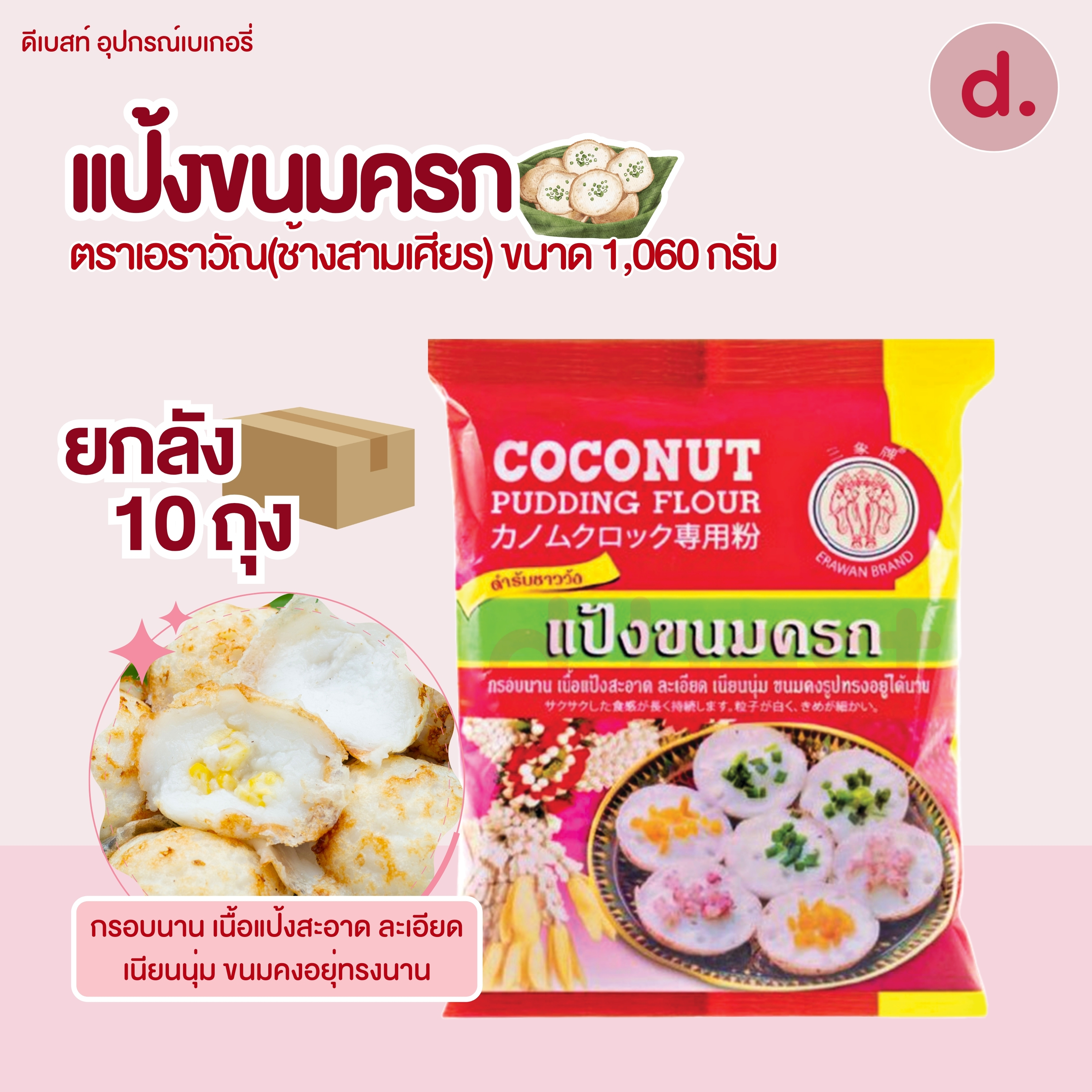 แป้งยกลัง ตราเอราวัณ (ช้างสามเศียร) ** 1 ลัง/ออร์เดอ **แป้งทำขนมไทยสำเร็จรูป