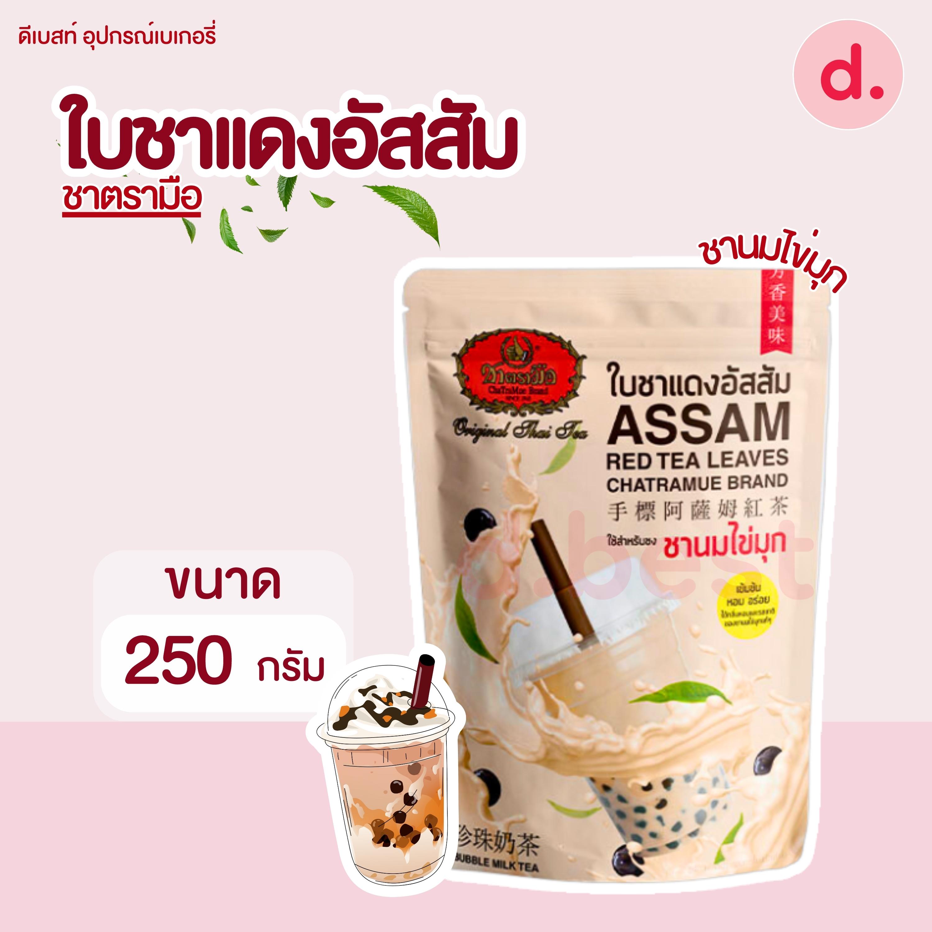 ชาตรามือ ใบชาแดงอัสสัม ชนิดถุง 250 กรัม