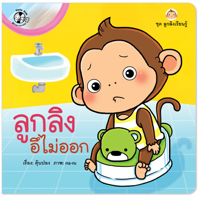 Plan for kids หนังสือเด็ก นิทาน เรื่อง ลูกลิงอึไม่ออก ปกอ่อน
