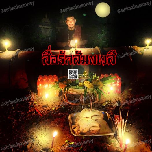 พิธีกรรมสื่อรักสัมภเวสี อาจารย์สัปเหร่อ
