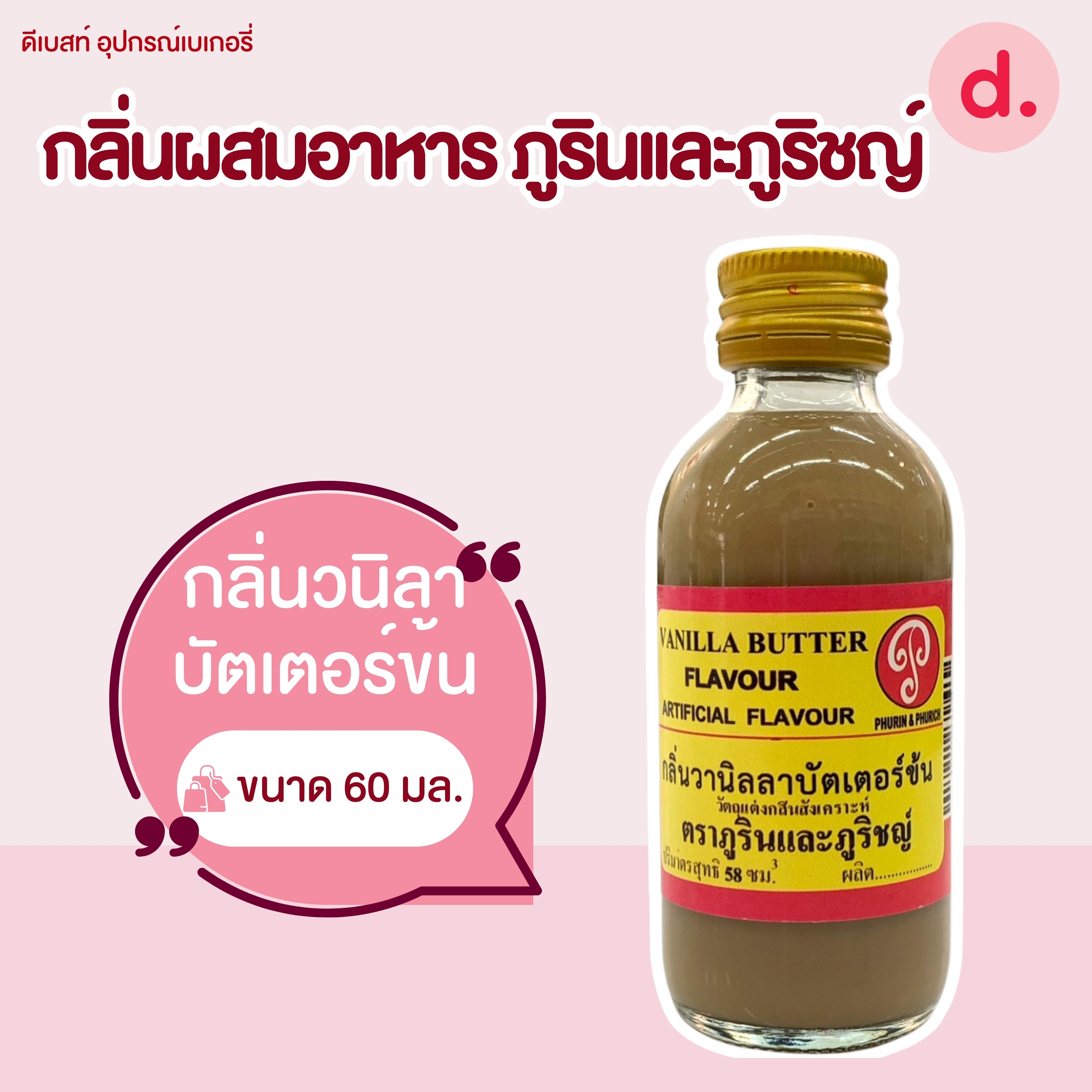 กลิ่นผสมอาหาร ตราภูรินและภูริชญ์ ขนาด 2 ออนซ์