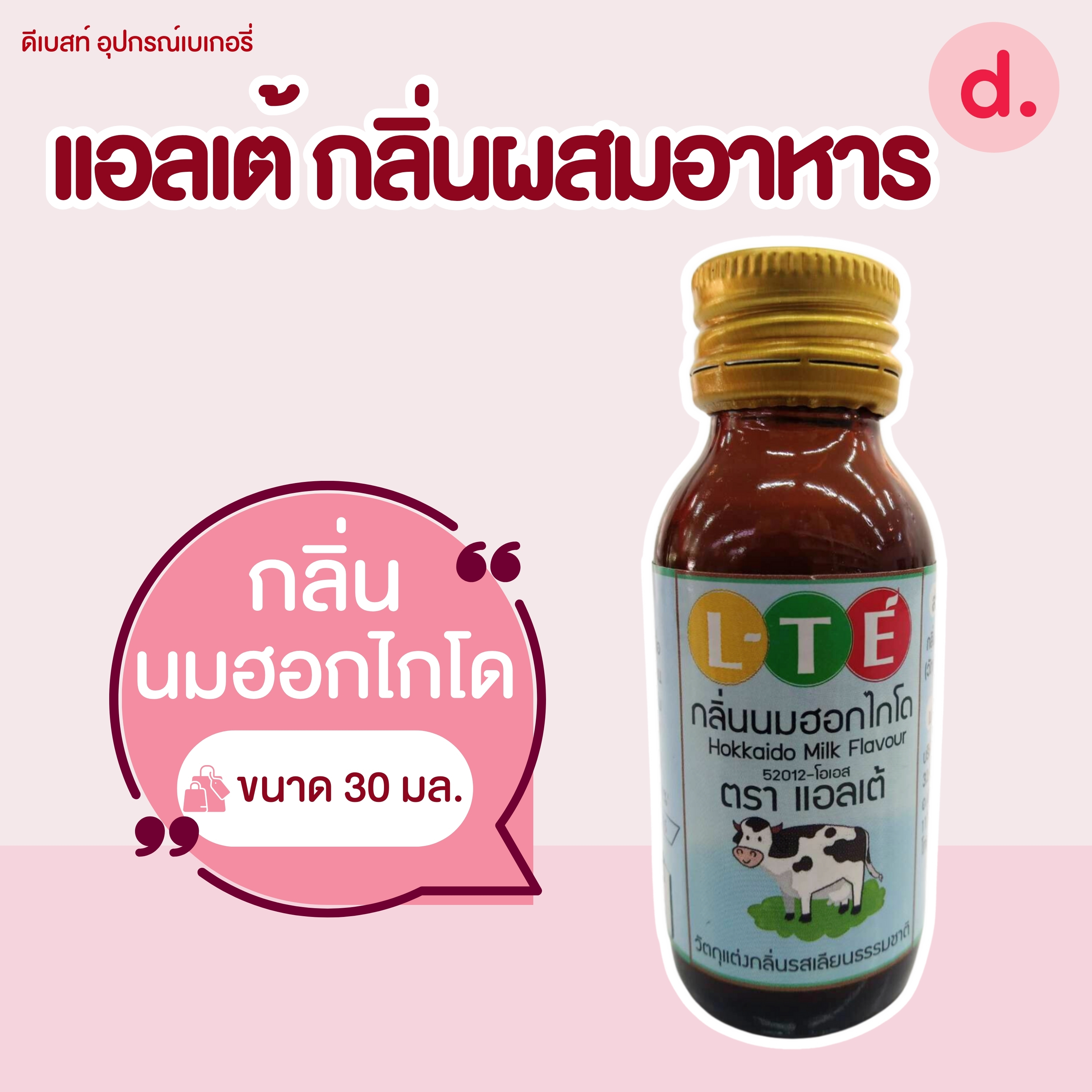 กลิ่นผสมอาหาร ตราแอลเต้ เบสน้ำมัน เหมาะสำหรับเมนูเบเกอรี่