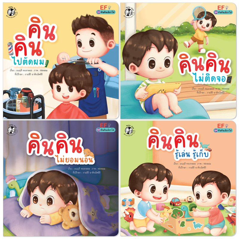Plan For Kids หนังสือเด็ก ชุด คินคินเลือกได้ (ปกอ่อน) นิทานภาพคำกลอน EF