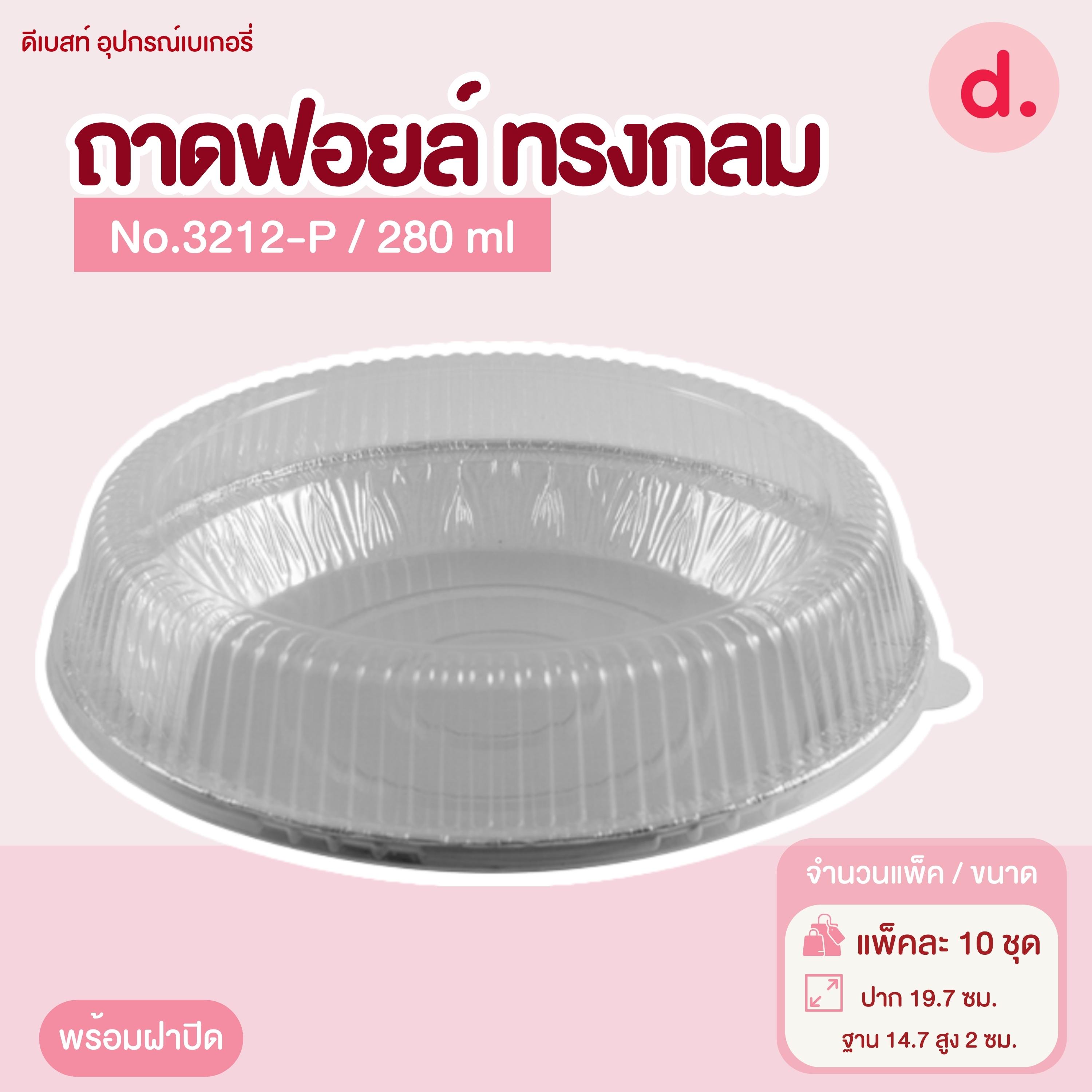 ถาดฟอยล์ Star Products 3212-P พร้อมฝา บรรจุ 5 ชิ้น/แพ็ค