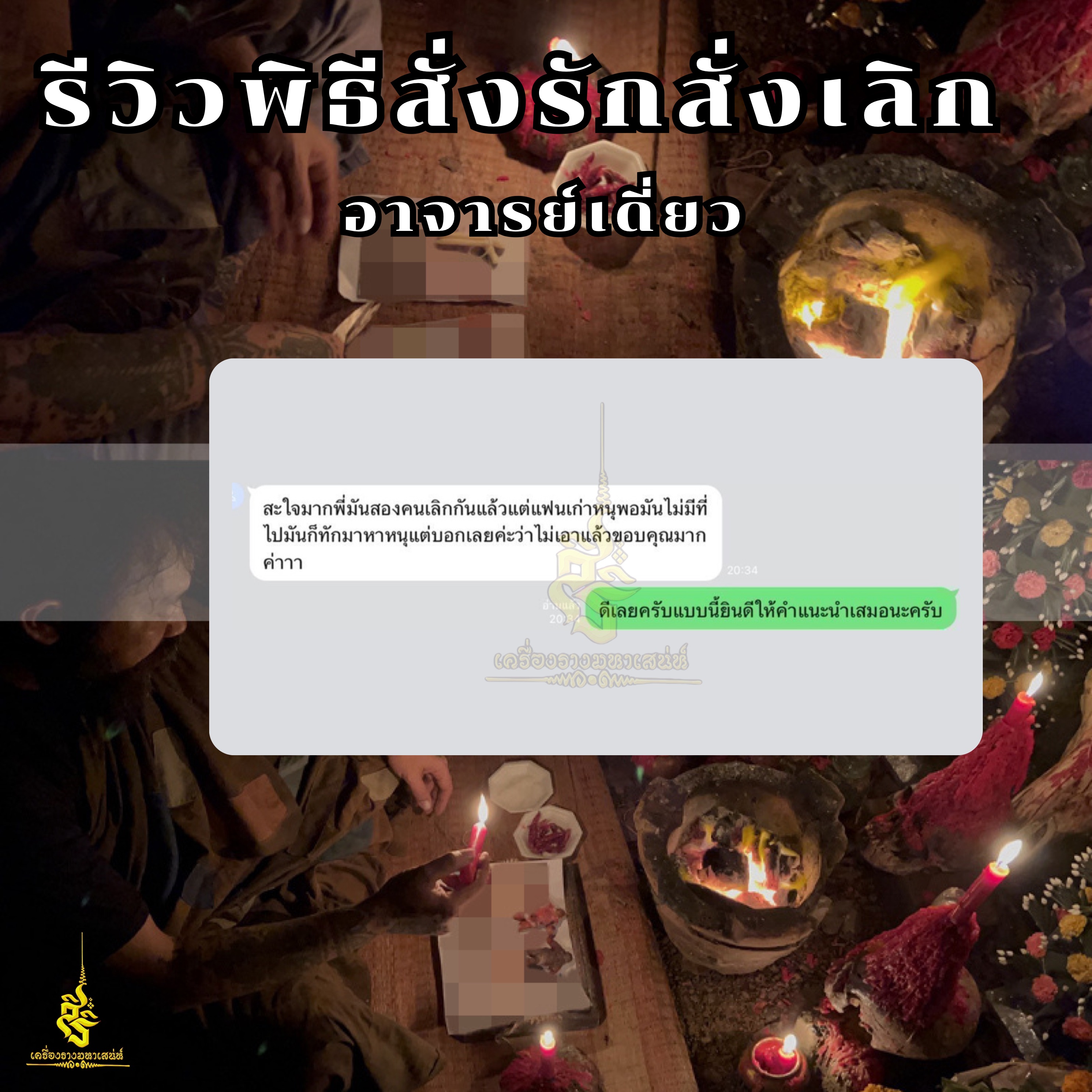 พิธีสั่งรัก พิธีสั่งเลิก อาจารย์เดี่ยว สุทธิกาโร สำนักสักยันต์เข็มเสน่ห์บูรพา