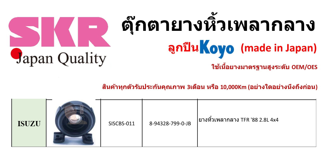 SISCBS-011 ยางหิ้วเพลากลาง(ลูกปืน KOYO ยี่ห้อ SKR) ญี่ปุ่น ISUZU TFR ปี1988 2.8L ขับ 4x4