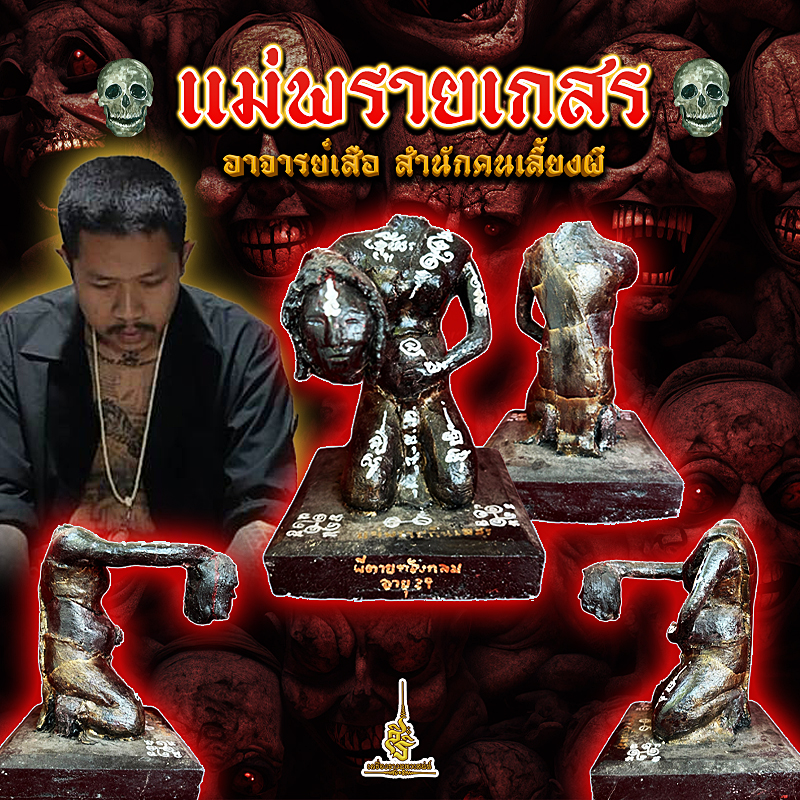 แม่พรายเกสร อาจารย์เสือ สำนักคนเลี้ยงผี ✔️