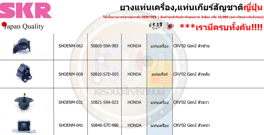 ชุดยางแท่นเครื่อง SKR : OEM JAPAN (HONDA CR-V GEN 2)