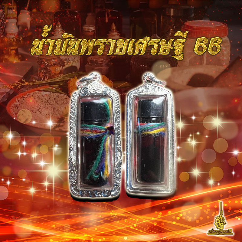 น้ำมันพรายเศรษฐี 66