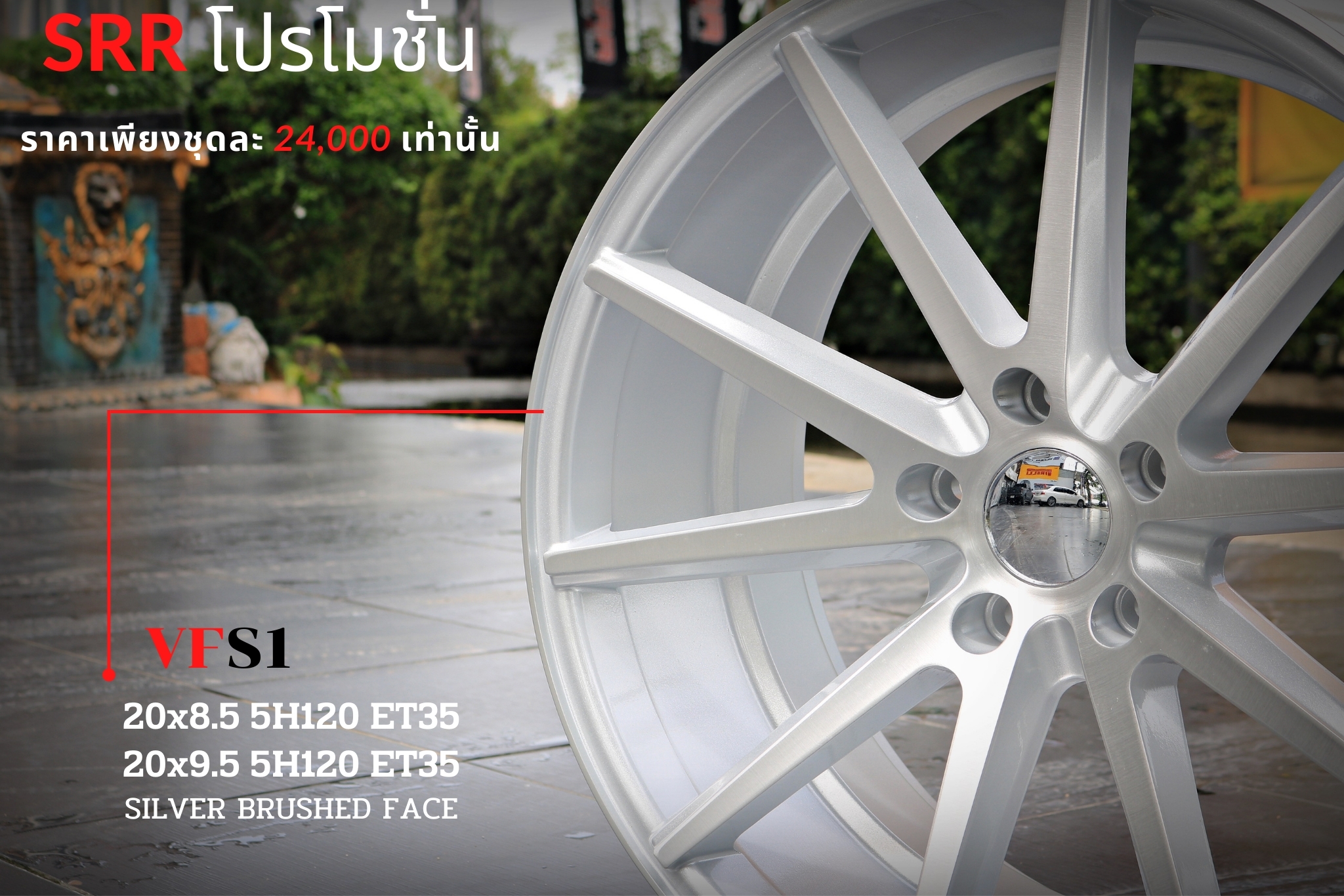 VFS1 ขอบ20 5x120 สำหรับรถ BMW Series 3 ราคาพิเศษ