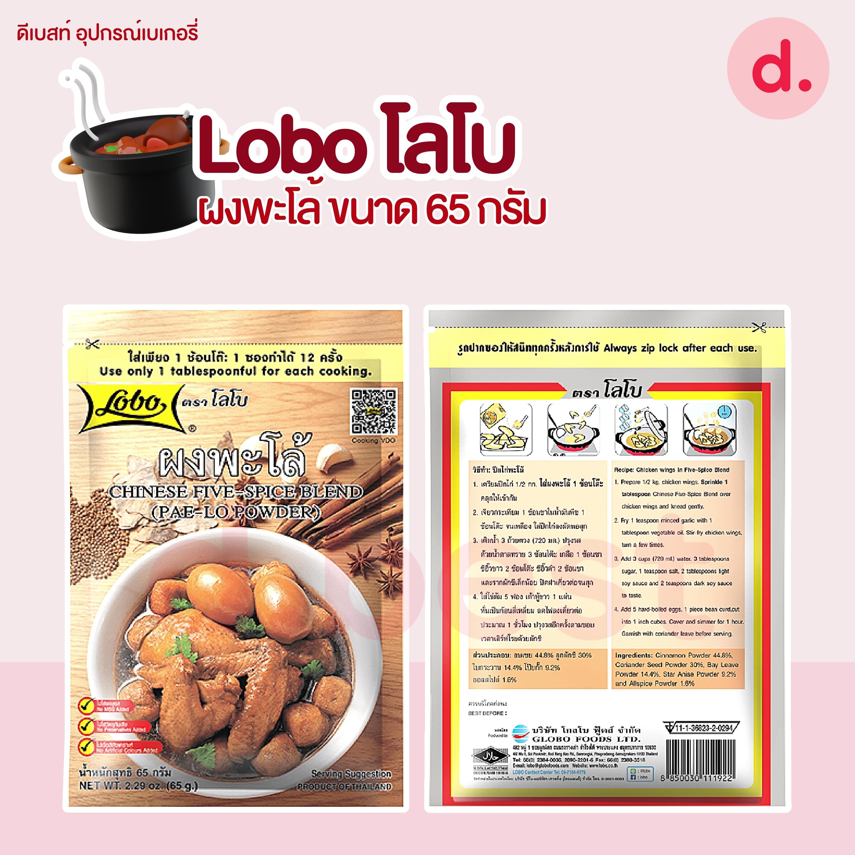 Lobo โลโบ เครื่องแกง ผงปรุงอาหารสำเร็จรูป