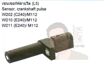 SS10925 เซนเซอร์ฟลายวีล (L5) W202 C240,W210 E240,W211 E240 (DELPHI)