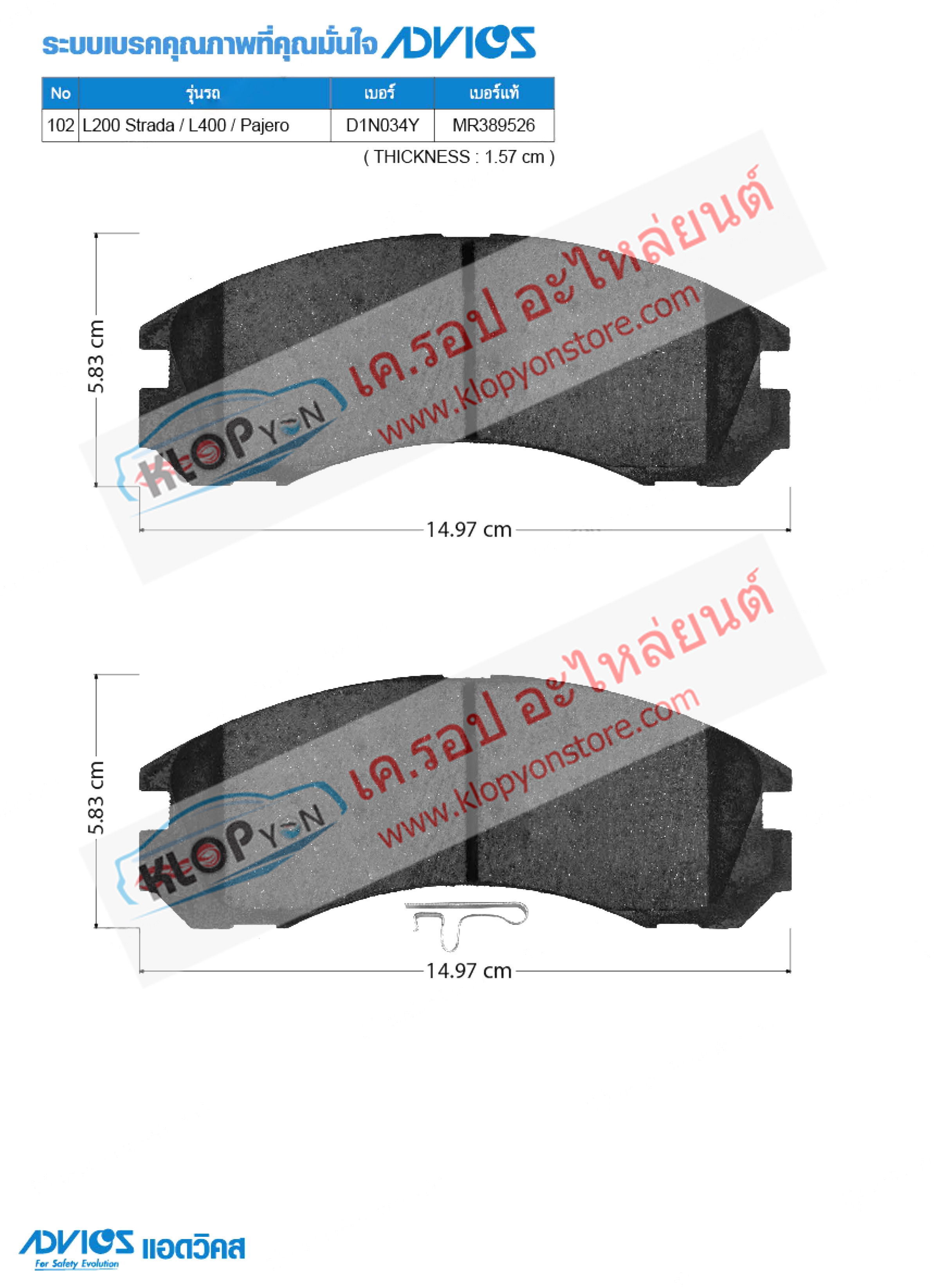 102. D1N034Y (ผ้าเบรค-หน้า ยี่ห้อ Advics) Mitsubishi L200 Strada ปี96-03/ L400 ปี96-01/ Pajero ปี90-00 F
