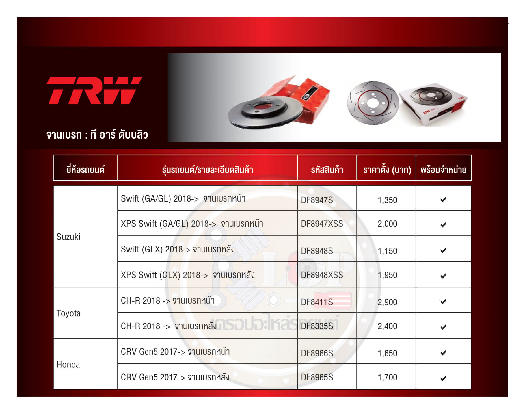 จานเบรค หน้า-หลัง(TRW) Suzuki Swift /Toyota CH-R /Honda CRV Gen5 (อัพเดท7-5-2020)