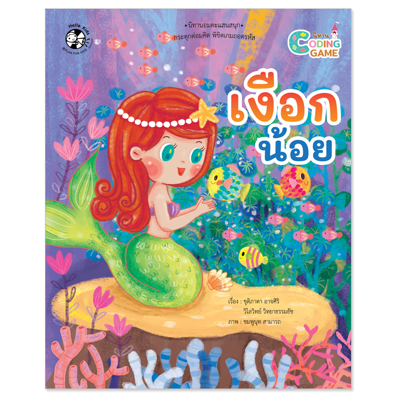 Plan for kids หนังสือเด็ก นิทาน เรื่อง เงือกน้อย (ปกอ่อน) Coding Game