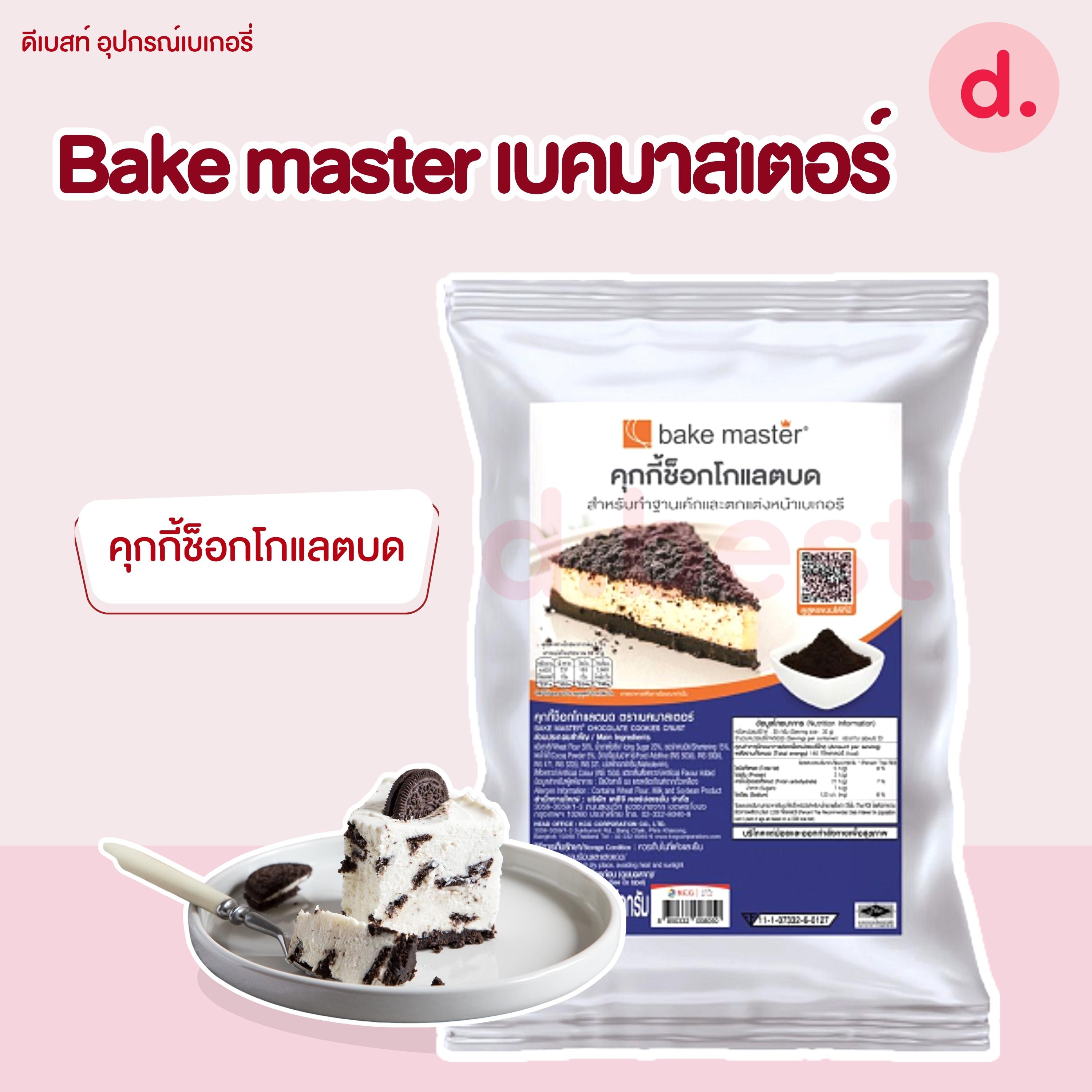 Bake master เบคมาสเตอร์ คุกกี้บด /แครกเกอร์บด ขนาด 1kg /คุกกี้บดช็อกโกแลต 450-500 กรัม