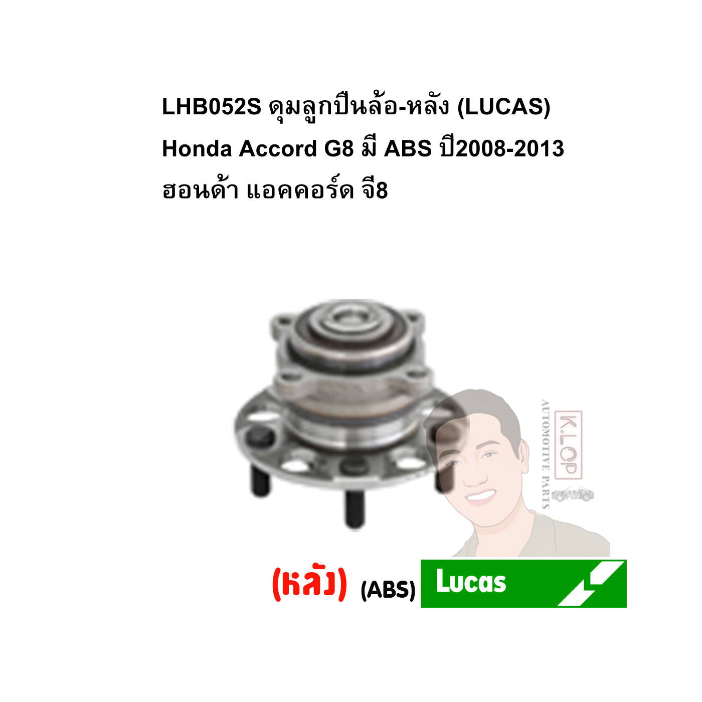 LHB052S ดุมลูกปืนล้อ-หลัง (LUCAS) Honda Accord G8 มี ABS ปี2008-2013 ฮอนด้า แอคคอร์ด จี8