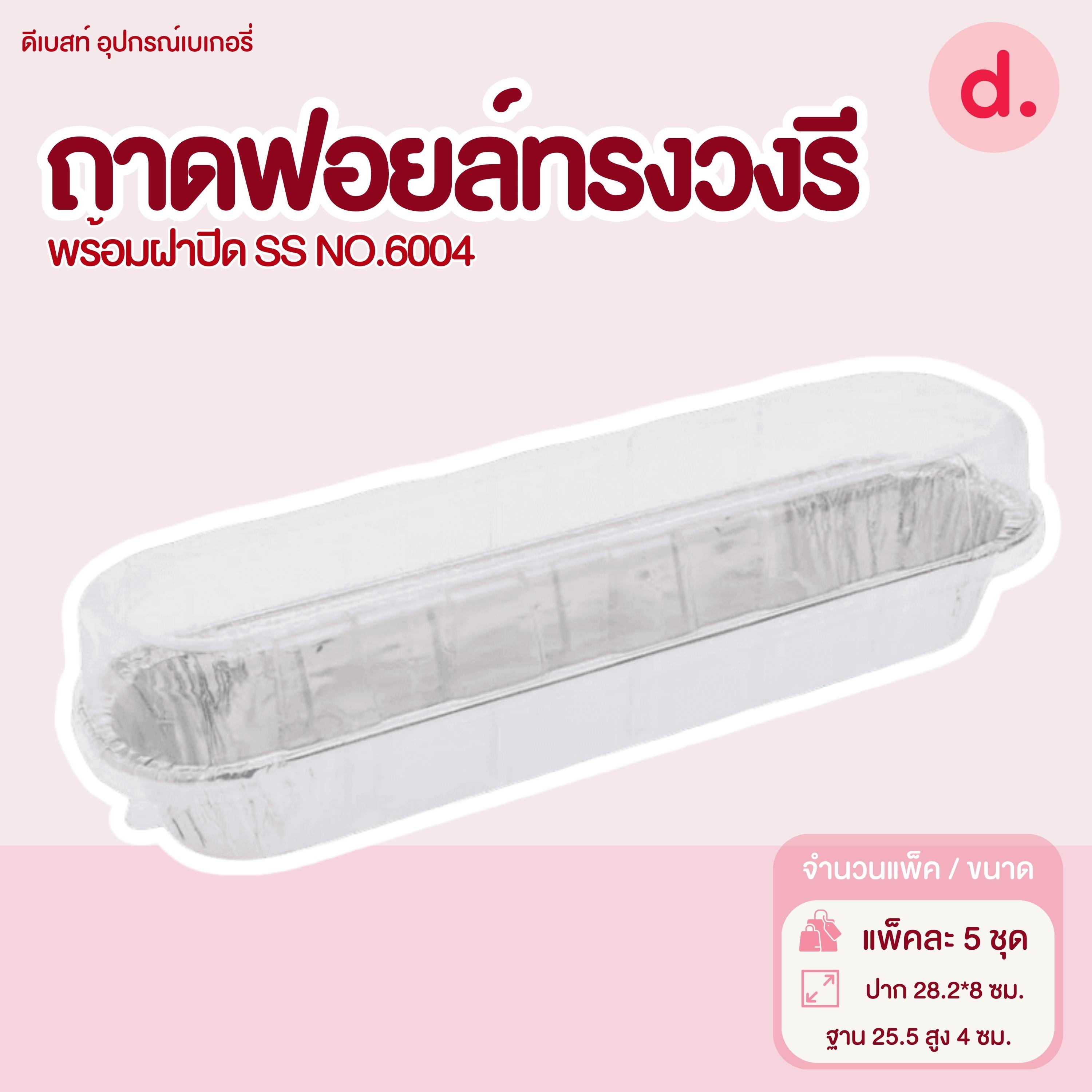 S&S ถาดฟอยล์ทรงวงรี NO.6004 (1 แพ็ค / 5 ชุด)