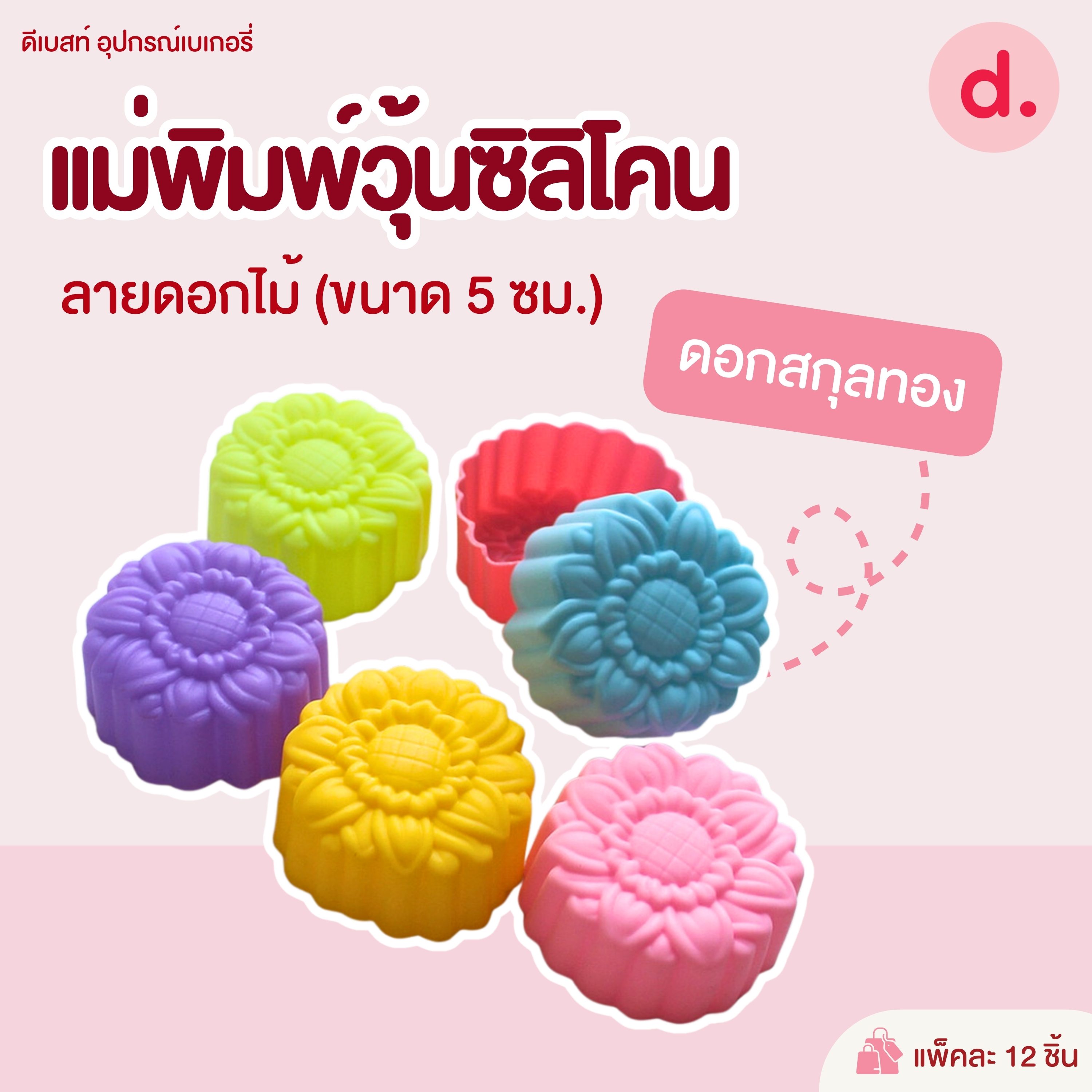 พิมพ์ซิลิโคน พิมพ์วุ้น ขนมชั้น ขนาด 5-7 ซม. (1แพ็ค / 12 ชิ้น)